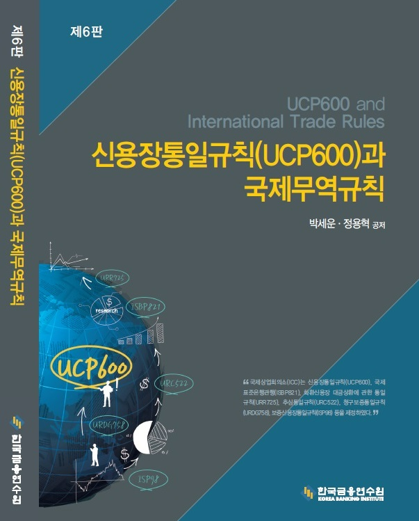 2023 외환전문역Ⅱ종-신용장통일규칙(UCP600)과 국제무역규칙 (6판) 이미지